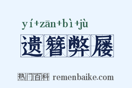遗簪弊屦是什么意思的图片